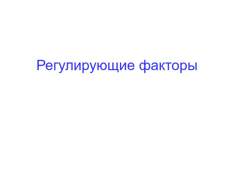 Регулирующие факторы